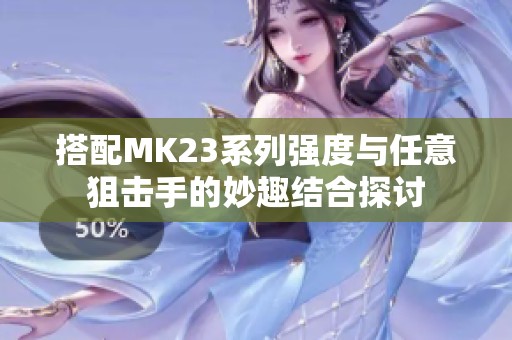 搭配MK23系列强度与任意狙击手的妙趣结合探讨