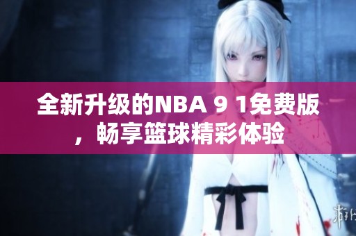 全新升级的NBA 9 1免费版，畅享篮球精彩体验