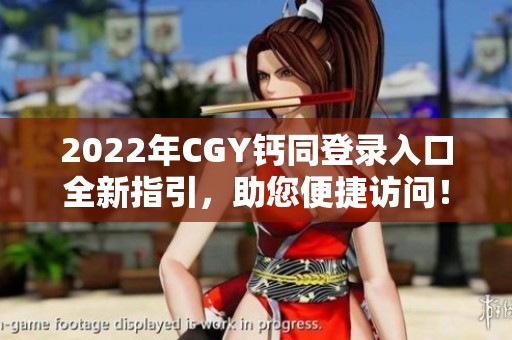 2022年CGY钙同登录入口全新指引，助您便捷访问！