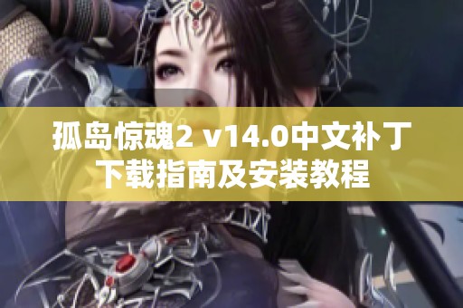 孤岛惊魂2 v14.0中文补丁下载指南及安装教程