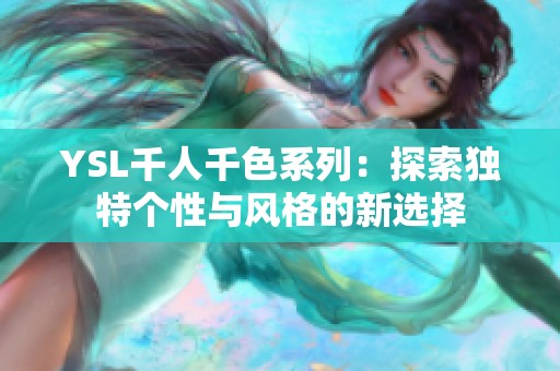 YSL千人千色系列：探索独特个性与风格的新选择