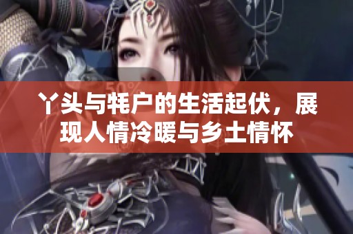 丫头与牦户的生活起伏，展现人情冷暖与乡土情怀