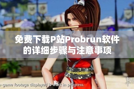 免费下载P站Probrun软件的详细步骤与注意事项