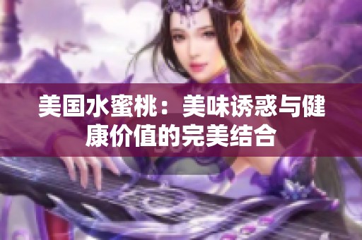 美国水蜜桃：美味诱惑与健康价值的完美结合