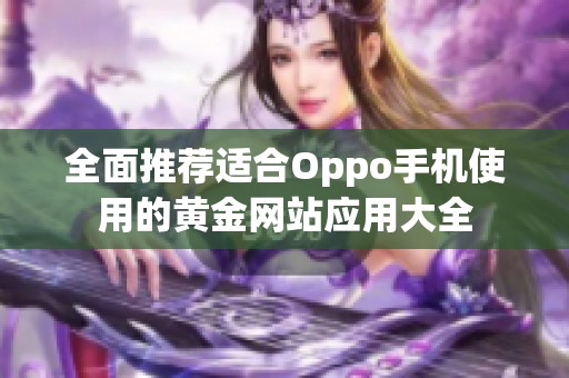 全面推荐适合Oppo手机使用的黄金网站应用大全