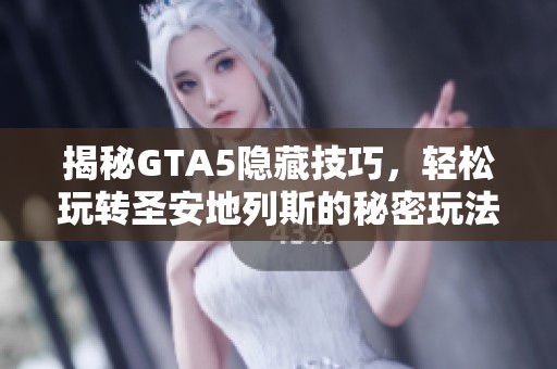 揭秘GTA5隐藏技巧，轻松玩转圣安地列斯的秘密玩法