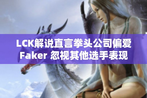 LCK解说直言拳头公司偏爱Faker 忽视其他选手表现