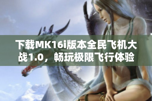 下载MK16i版本全民飞机大战1.0，畅玩极限飞行体验