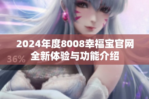 2024年度8008幸福宝官网全新体验与功能介绍