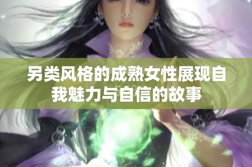 另类风格的成熟女性展现自我魅力与自信的故事