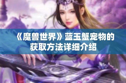 《魔兽世界》蓝玉蟹宠物的获取方法详细介绍