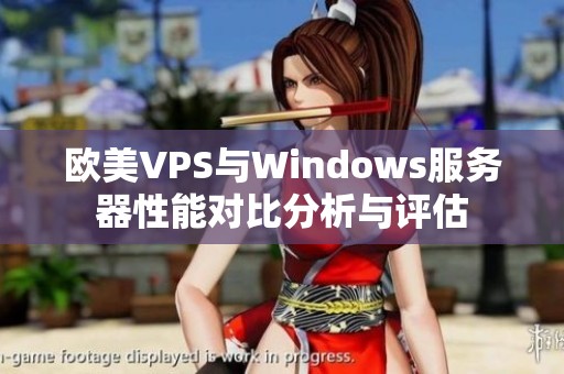 欧美VPS与Windows服务器性能对比分析与评估