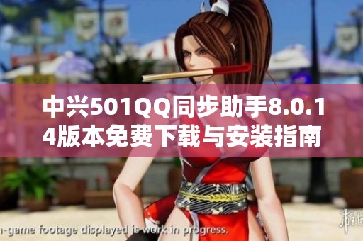 中兴501QQ同步助手8.0.14版本免费下载与安装指南