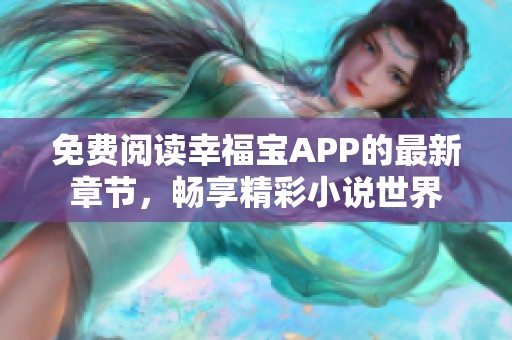 免费阅读幸福宝APP的最新章节，畅享精彩小说世界