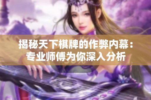 揭秘天下棋牌的作弊内幕：专业师傅为你深入分析