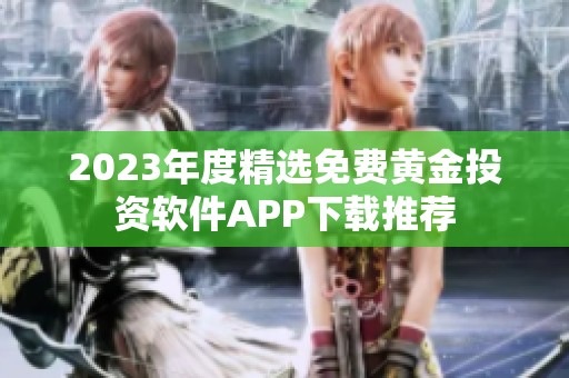 2023年度精选免费黄金投资软件APP下载推荐