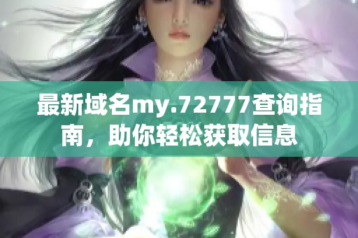 最新域名my.72777查询指南，助你轻松获取信息