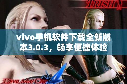 vivo手机软件下载全新版本3.0.3，畅享便捷体验