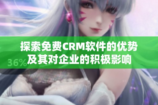 探索免费CRM软件的优势及其对企业的积极影响