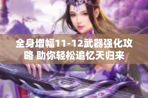 全身增幅11-12武器强化攻略 助你轻松追忆天归来