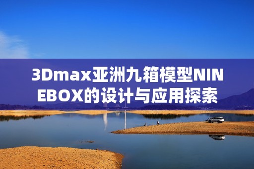 3Dmax亚洲九箱模型NINEBOX的设计与应用探索