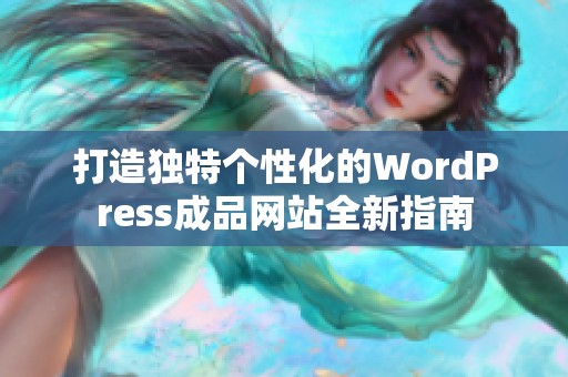 打造独特个性化的WordPress成品网站全新指南