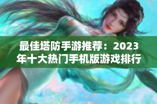 最佳塔防手游推荐：2023年十大热门手机版游戏排行榜