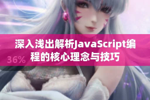 深入浅出解析JavaScript编程的核心理念与技巧