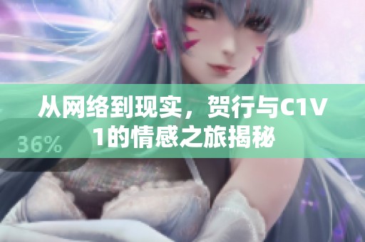 从网络到现实，贺行与C1V1的情感之旅揭秘