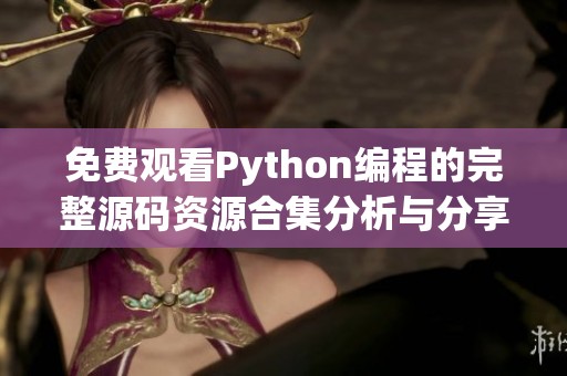 免费观看Python编程的完整源码资源合集分析与分享