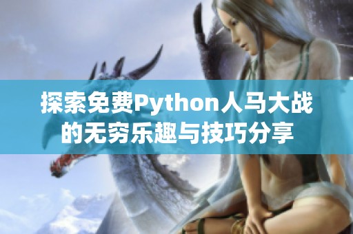 探索免费Python人马大战的无穷乐趣与技巧分享