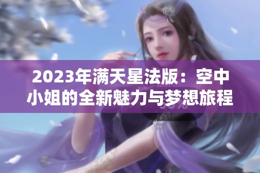 2023年满天星法版：空中小姐的全新魅力与梦想旅程