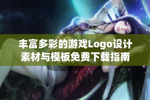 丰富多彩的游戏Logo设计素材与模板免费下载指南