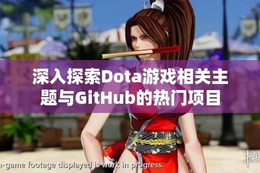 深入探索Dota游戏相关主题与GitHub的热门项目