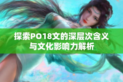 探索PO18文的深层次含义与文化影响力解析