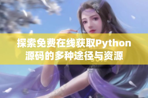 探索免费在线获取Python源码的多种途径与资源