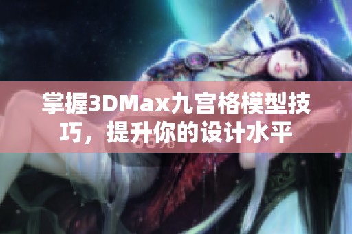 掌握3DMax九宫格模型技巧，提升你的设计水平