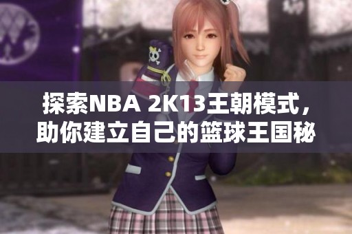 探索NBA 2K13王朝模式，助你建立自己的篮球王国秘籍