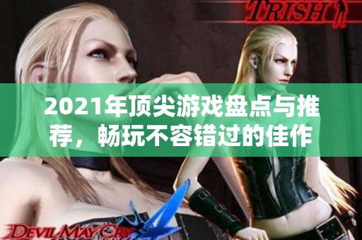 2021年顶尖游戏盘点与推荐，畅玩不容错过的佳作