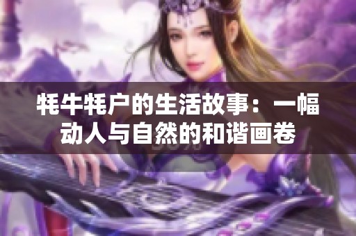 牦牛牦户的生活故事：一幅动人与自然的和谐画卷