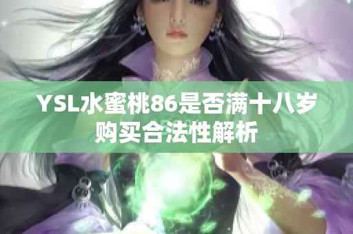 YSL水蜜桃86是否满十八岁购买合法性解析