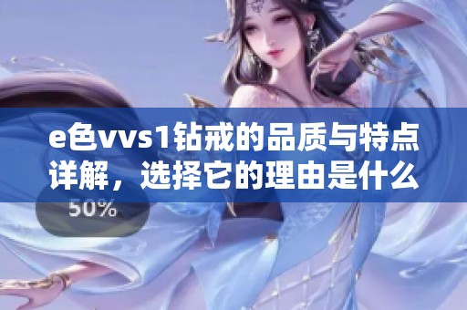 e色vvs1钻戒的品质与特点详解，选择它的理由是什么