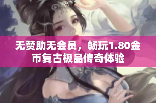 无赞助无会员，畅玩1.80金币复古极品传奇体验