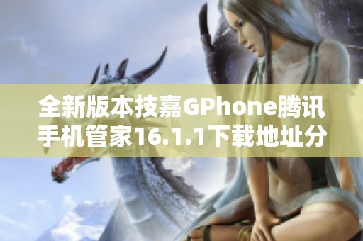 全新版本技嘉GPhone腾讯手机管家16.1.1下载地址分享