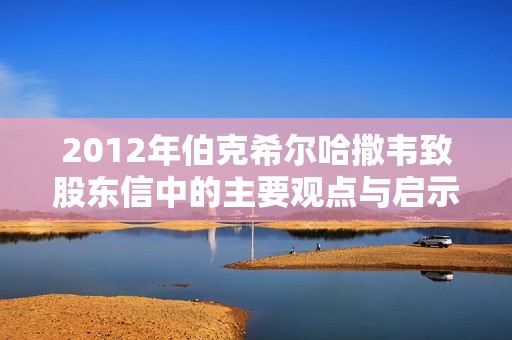 2012年伯克希尔哈撒韦致股东信中的主要观点与启示解析