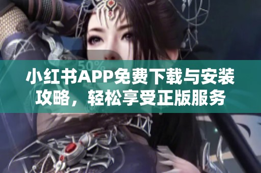 小红书APP免费下载与安装攻略，轻松享受正版服务