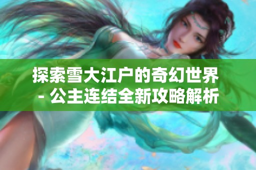 探索雪大江户的奇幻世界 - 公主连结全新攻略解析