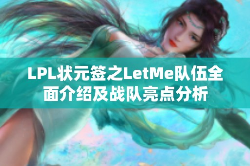 LPL状元签之LetMe队伍全面介绍及战队亮点分析