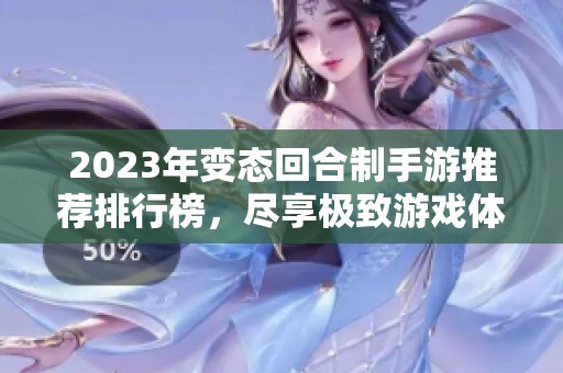 2023年变态回合制手游推荐排行榜，尽享极致游戏体验