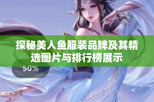 探秘美人鱼服装品牌及其精选图片与排行榜展示
